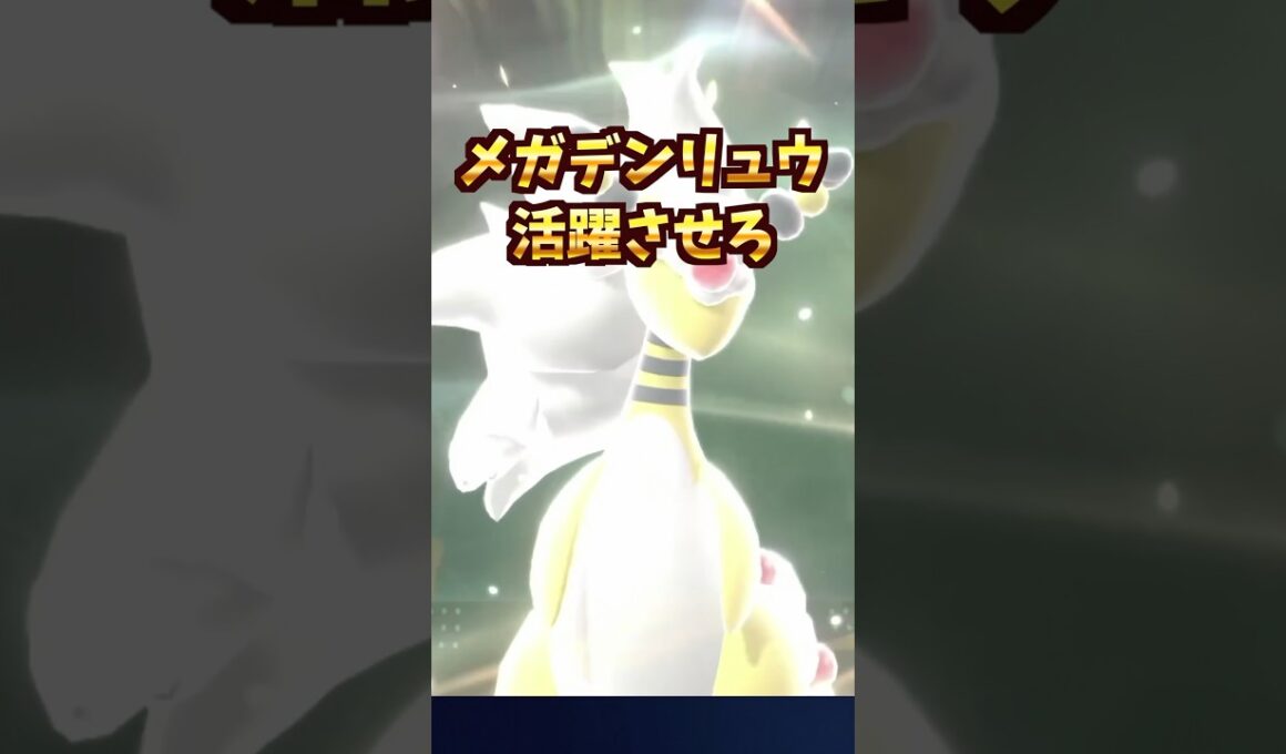 電流！ほぼ使われないメガデンリュウを活躍させてみた！#shorts  #チャンピオンズ #ポケモン