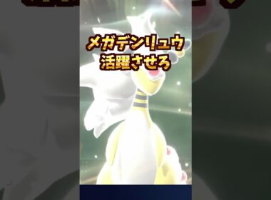 電流！ほぼ使われないメガデンリュウを活躍させてみた！#shorts  #チャンピオンズ #ポケモン