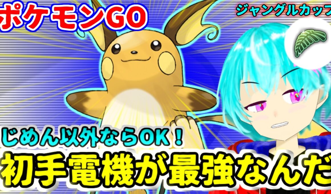 【ジャングルカップ】初手電機が最強なんだ！ナットレイでもファイアローでもギャラドスでもなんでもこい！ただし地面はやめてくれ【GBL】