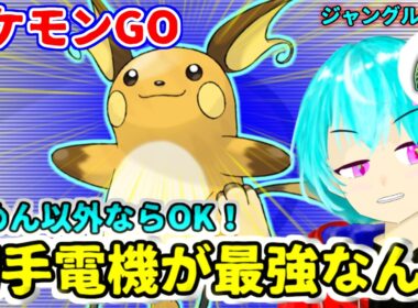 【ジャングルカップ】初手電機が最強なんだ！ナットレイでもファイアローでもギャラドスでもなんでもこい！ただし地面はやめてくれ【GBL】