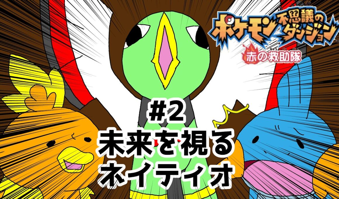 【未来を視る】ポケダン赤 #2 【ネイティオ】