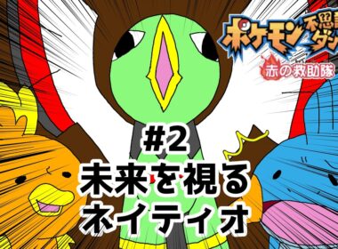 【未来を視る】ポケダン赤 #2 【ネイティオ】