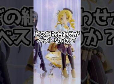 【まどマギ】どの組み合わせて飾るのがベスト？？ #shorts  #asmr