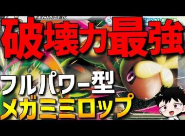 【破壊力最強】最大火力フルパワー型！メガミミロップにある技を採用したら破壊力抜群で強すぎたwww【#ポケモンチャンピオンズ 】
