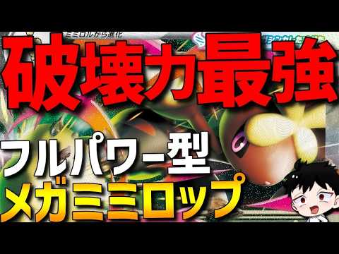 【破壊力最強】最大火力フルパワー型！メガミミロップにある技を採用したら破壊力抜群で強すぎたwww【#ポケモンチャンピオンズ 】