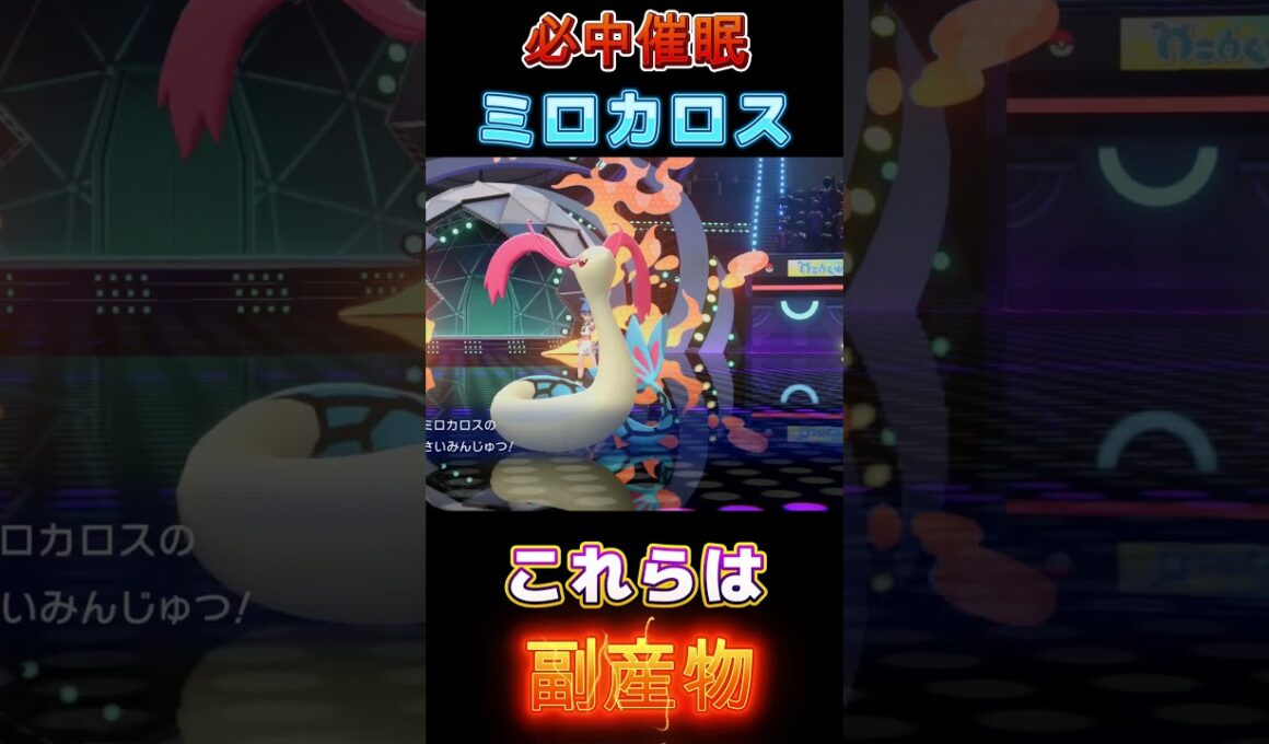 必中催眠で全てを受け流す「ミロカロス」【ポケモンチャンピオンズ】【厨ポケ認定会議】#shots #ポケモンチャンピオンズ #解説 #攻略 #おーぐ #ディム #厨ポケ認定会議