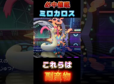必中催眠で全てを受け流す「ミロカロス」【ポケモンチャンピオンズ】【厨ポケ認定会議】#shots #ポケモンチャンピオンズ #解説 #攻略 #おーぐ #ディム #厨ポケ認定会議