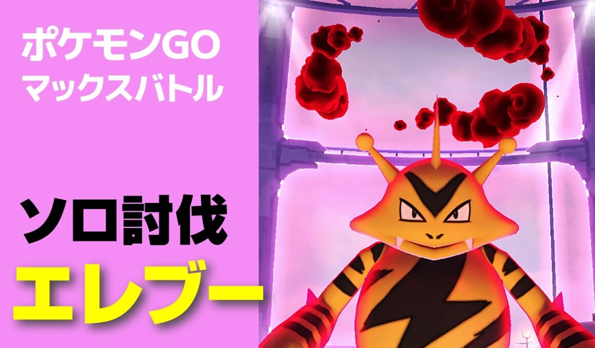 ダイマックス エレブーのソロ討伐・星3マックスバトル【ポケモンGO】