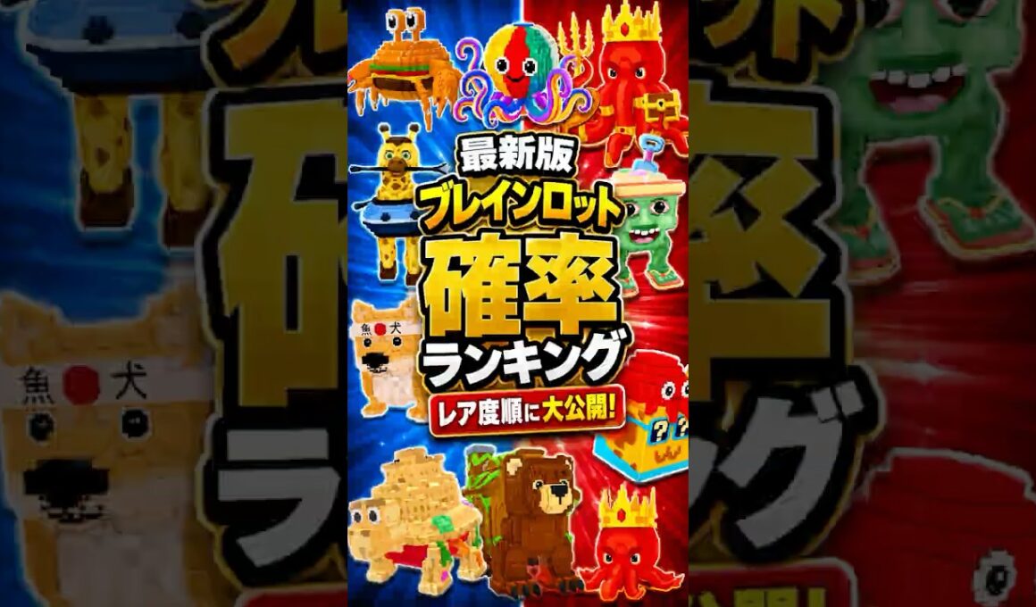 【最新版】オクトラッキーブロック全ブレインロット確率ランキング！レア順まとめ【ブレインロットを盗む】