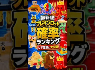 【最新版】オクトラッキーブロック全ブレインロット確率ランキング！レア順まとめ【ブレインロットを盗む】