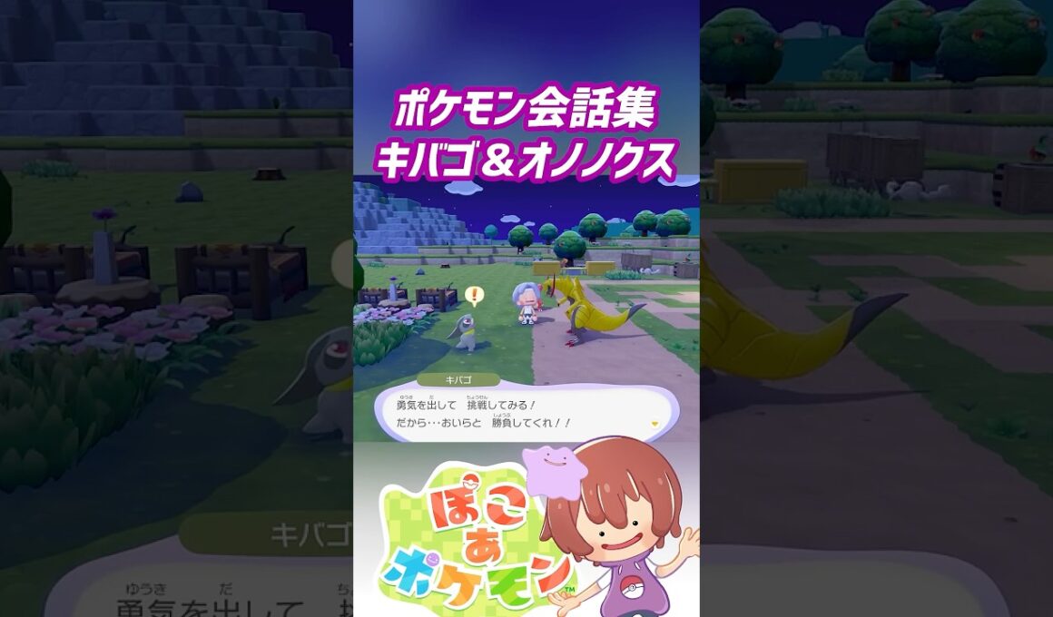 ポケモン会話集 キバゴ＆オノノクス #ぽこポケ #ぽこあポケモン #PokemonPokopia #Pokopia