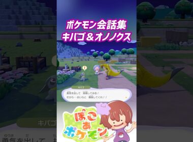 ポケモン会話集 キバゴ＆オノノクス #ぽこポケ #ぽこあポケモン #PokemonPokopia #Pokopia