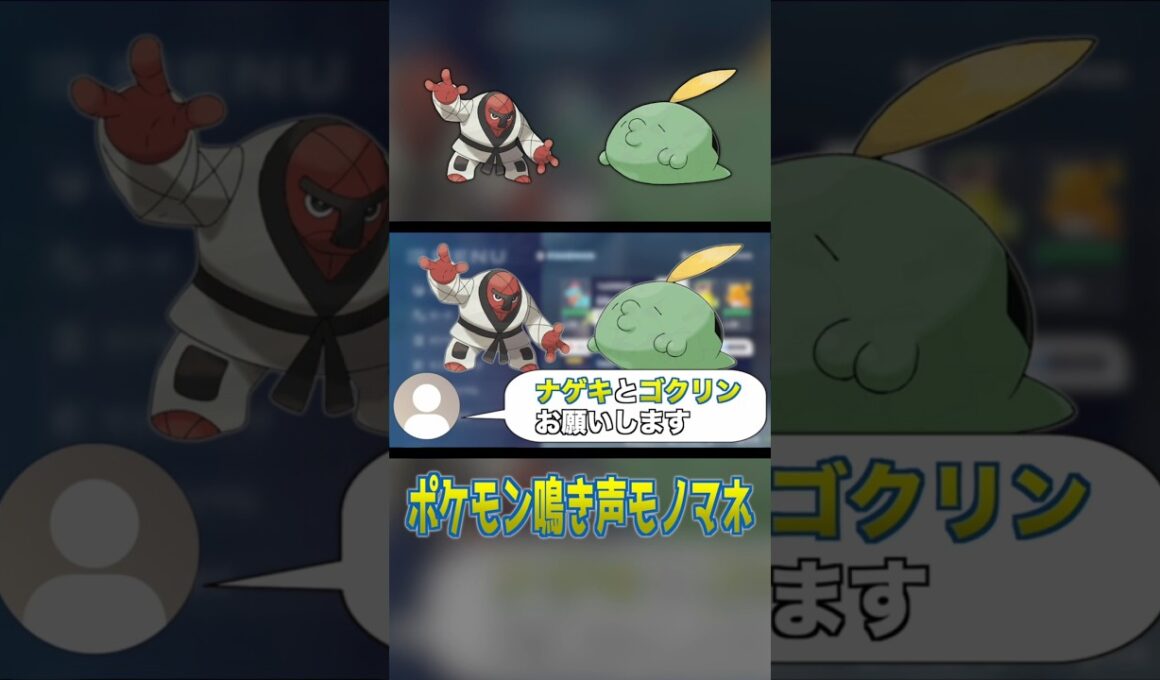 ダゲキとナゲキの鳴き声があまりにも違いすぎる | 鳴き声モノマネ #Shorts #ポケモン #鳴き声