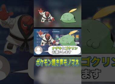 ダゲキとナゲキの鳴き声があまりにも違いすぎる | 鳴き声モノマネ #Shorts #ポケモン #鳴き声