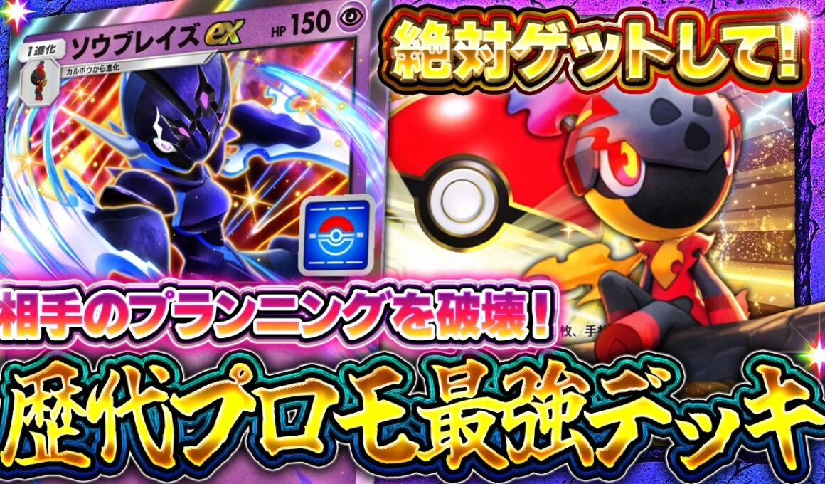 【ポケポケ】歴代最強プロモ！ソウブレイズデッキ解説！エネ破壊で環境最強デッキたちを荒らせ！｜レシピ・回し方【進撃パラドックス】