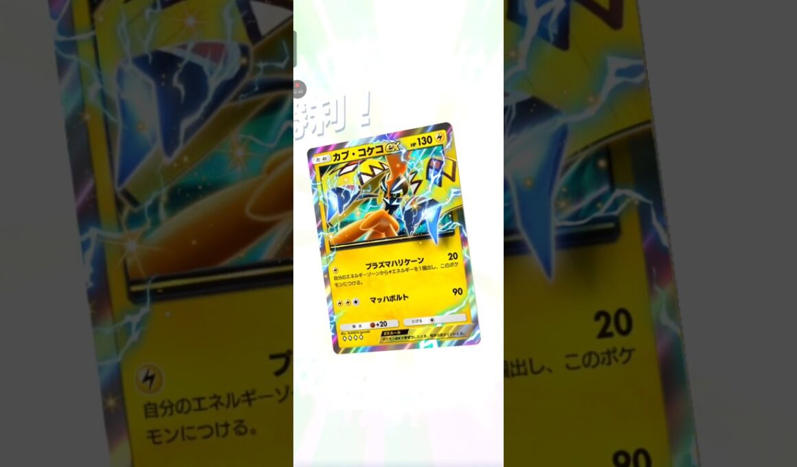 【ポケポケ】カプ・コケコVSネマシュ②