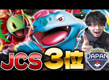 【ポケカ/対戦】JCS3位！高耐久で大火力もいける！安定性と柔軟性◎のメガフシギバナ＆メガメガニウムが納得の強さ！（vsドラパルトex/タケルライコex / PJCS2026 / アビスアイ環境 ）