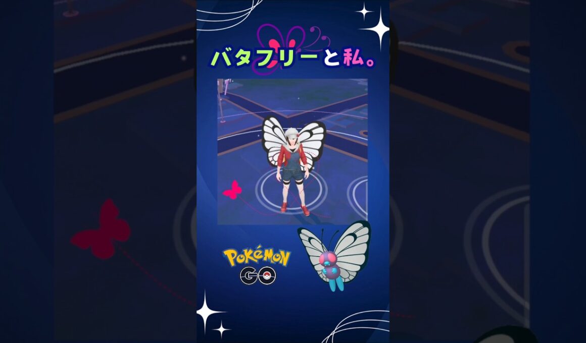 バタフリーと私。奇跡の瞬間♪【ポケモンGO】