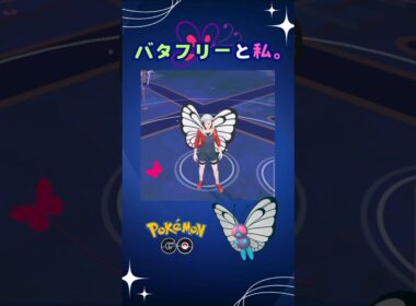 バタフリーと私。奇跡の瞬間♪【ポケモンGO】