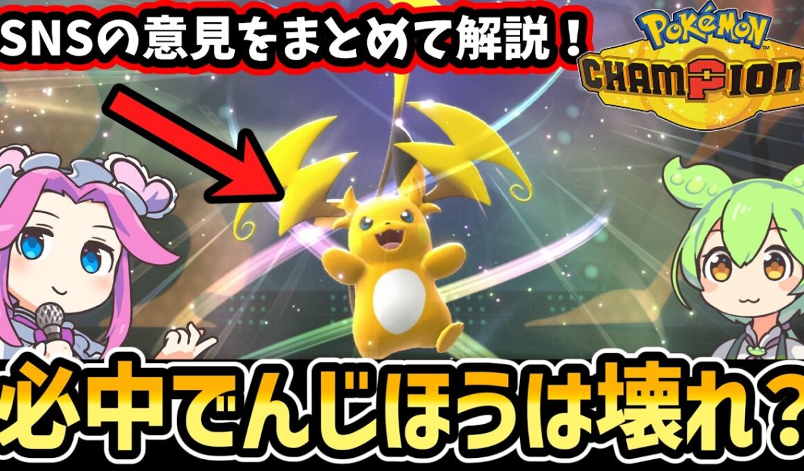 メガライチュウX・Yが実装決定！本当に強いの？｜SNSの事前評価まとめ【ポケモンチャンピオンズ】