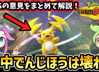 メガライチュウX・Yが実装決定！本当に強いの？｜SNSの事前評価まとめ【ポケモンチャンピオンズ】