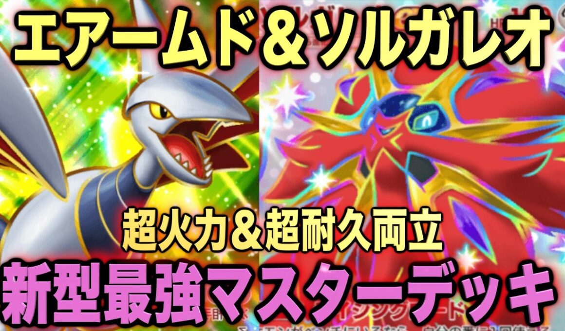 【ポケポケ】環境崩壊！？最強新型ソルガレオex＆エアームドデッキが強すぎる！？マスターランクで連勝デッキ！ランクマ攻略！【Pokémon Trading Card Game Pocket】