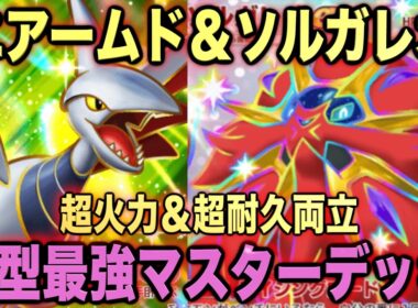 【ポケポケ】環境崩壊！？最強新型ソルガレオex＆エアームドデッキが強すぎる！？マスターランクで連勝デッキ！ランクマ攻略！【Pokémon Trading Card Game Pocket】