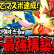 【ポケポケ】※一瞬でマスボ達成！ランクマで勝てる"最新メガバシャーモ×ゲッコウガデッキ"が最強すぎる件【ポケカポケット】