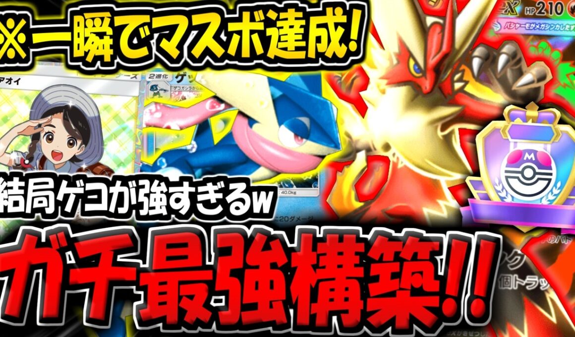 【ポケポケ】※一瞬でマスボ達成！ランクマで勝てる"最新メガバシャーモ×ゲッコウガデッキ"が最強すぎる件【ポケカポケット】