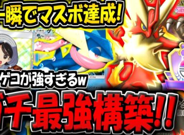 【ポケポケ】※一瞬でマスボ達成！ランクマで勝てる"最新メガバシャーモ×ゲッコウガデッキ"が最強すぎる件【ポケカポケット】