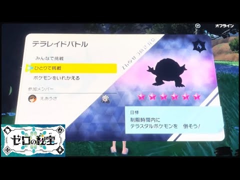 【ポケモンSV】　@星6レイドソロ　ゴローニャ(ほのおテラス)　ひとりで挑戦！努力値オール0で討伐！