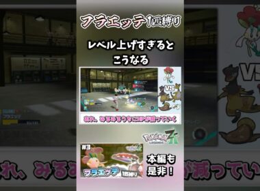フラエッテ1匹縛りでもレベル上げすぎたらこうなるよね【ポケモンレジェンズZA】