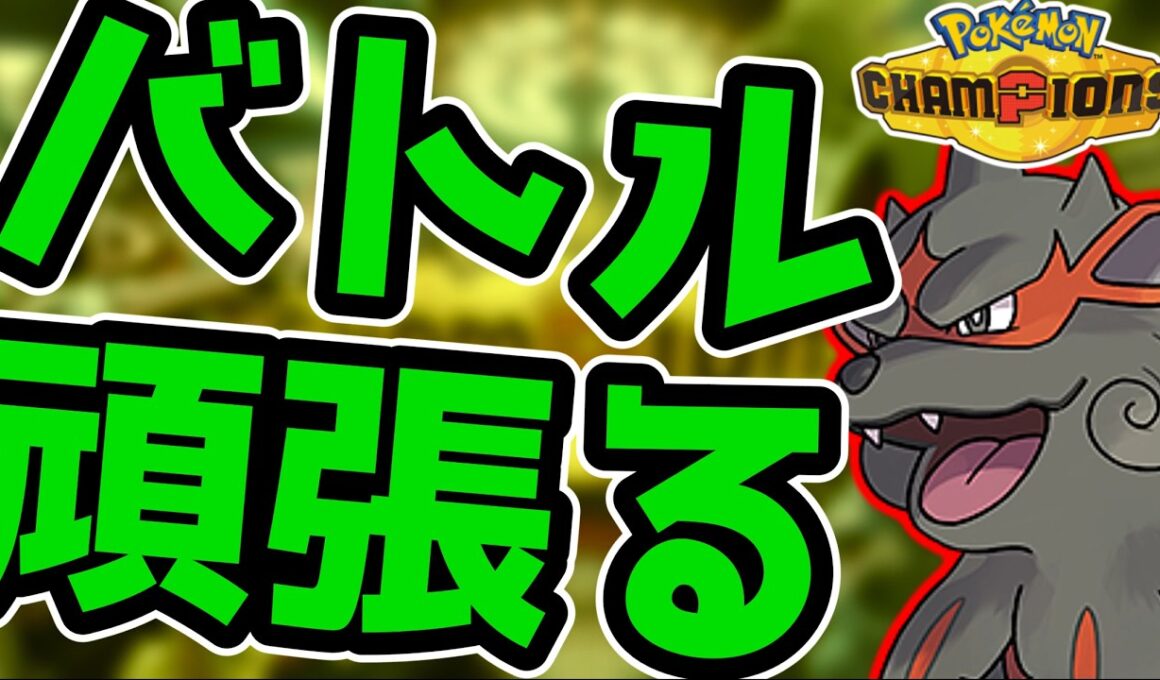 【R1940~】ウインディと楽しむランクバトル配信【ポケモンチャンピオンズ】
