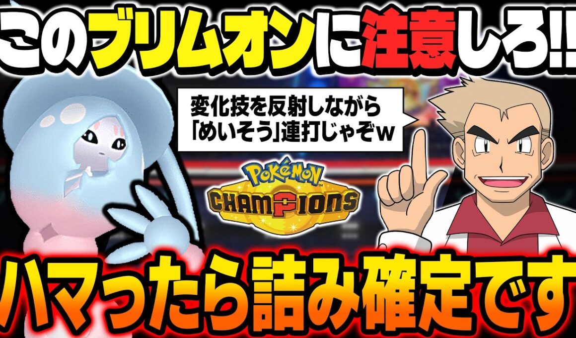 この『ブリムオン』に注意！！変化技を反射して『めいそう』を積みまくる型が最強すぎて降参確定ですｗｗ【ポケモンチャンピオンズ】