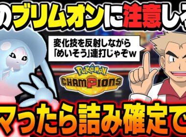 この『ブリムオン』に注意！！変化技を反射して『めいそう』を積みまくる型が最強すぎて降参確定ですｗｗ【ポケモンチャンピオンズ】