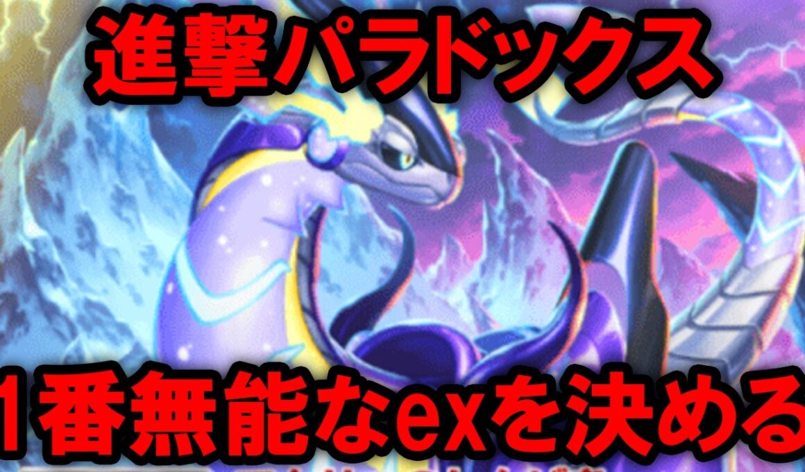 【ポケポケ】新パック「進撃パラドックス」無能なexポケモンTOP5