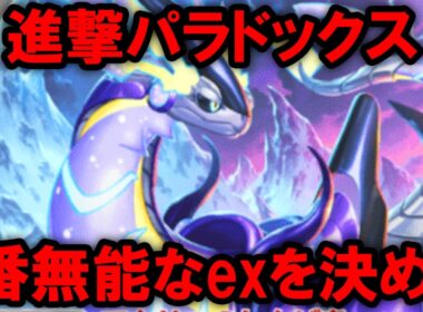 【ポケポケ】新パック「進撃パラドックス」無能なexポケモンTOP5
