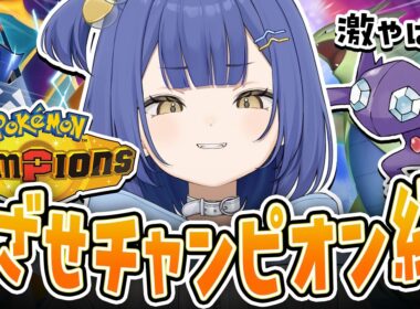 【ポケモン/チャンピオンズ】ヤミラミ最強伝説をここに作ろう【#麗水カノン / ポケブイ】