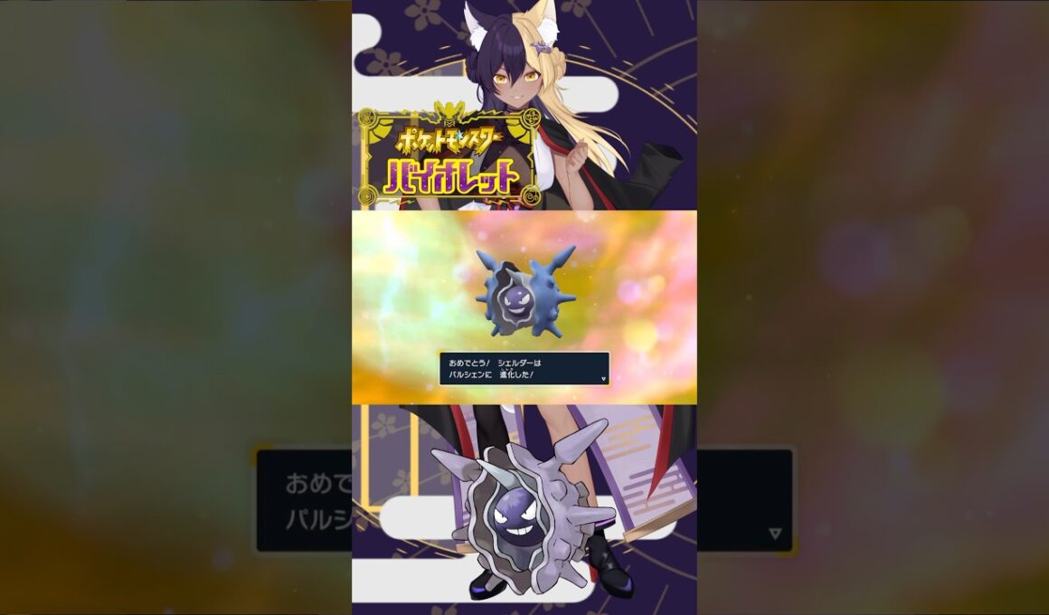 あーしのすきな色違いポケモン/パルシェン #pokemon #ポケモンsv #色違い #新人vtuber #vtuber