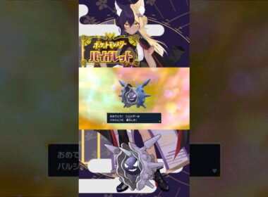 あーしのすきな色違いポケモン/パルシェン #pokemon #ポケモンsv #色違い #新人vtuber #vtuber