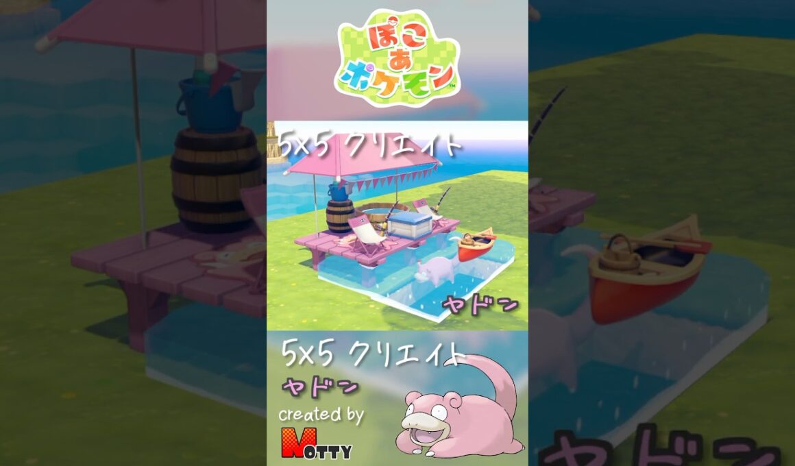 【#ぽこあポケモン】5×5クリエイト「ヤドンの釣り堀」つくってみた！ #pokopia #shorts