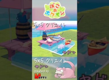 【#ぽこあポケモン】5×5クリエイト「ヤドンの釣り堀」つくってみた！ #pokopia #shorts