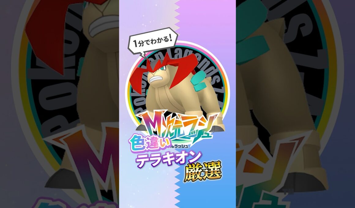 【ポケモンZA】テラキオンの色厳選のやり方まとめ！#ポケモンza #pokemon #m次元ラッシュ