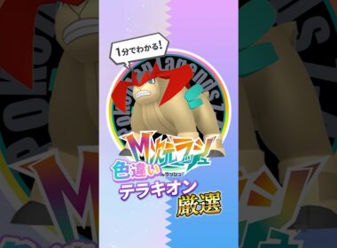 【ポケモンZA】テラキオンの色厳選のやり方まとめ！#ポケモンza #pokemon #m次元ラッシュ