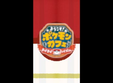 【公式】『ポケまぜ』ジラーチやミュウがカフェに登場！