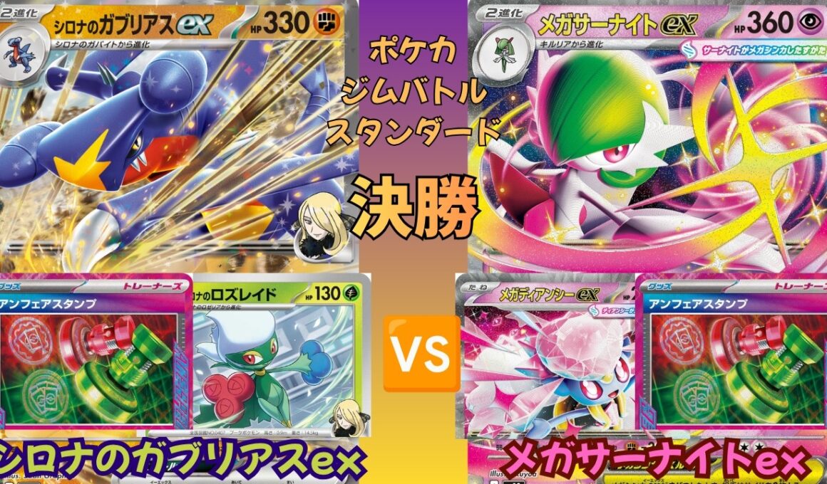 【ポケモンカード】ジムバトル スタンダード 決勝戦！ シロナのガブリアスex vs. メガサーナイトex
