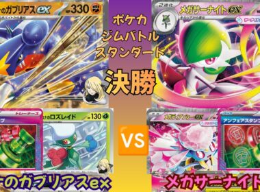 【ポケモンカード】ジムバトル スタンダード 決勝戦！ シロナのガブリアスex vs. メガサーナイトex