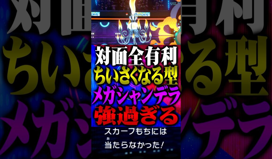 ちいさくなる型メガシャンデラが強すぎる件www #ポケモンチャンピオンズ  #メガシャンデラ #メガシンカ #TUBチャンネル #ゲーム実況 #ポケモン #ポケチャン #チャンピオンズ #フラエッテ