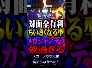 ちいさくなる型メガシャンデラが強すぎる件www #ポケモンチャンピオンズ  #メガシャンデラ #メガシンカ #TUBチャンネル #ゲーム実況 #ポケモン #ポケチャン #チャンピオンズ #フラエッテ