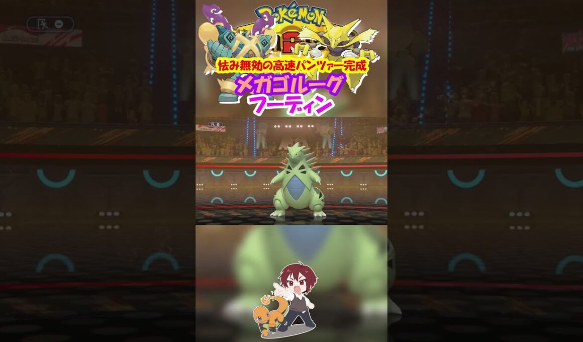 【ダブル】メガゴルーグがフーディンと組んで高速アタッカー化すれば強いんじゃね！？【ポケモンチャンピオンズ/Pokémon Champions】#ポケモン  #ゲーム実況  #shorts